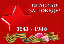Великий праздник - День Победы!