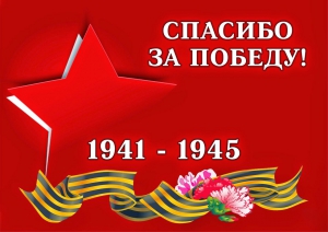 Великий праздник - День Победы!